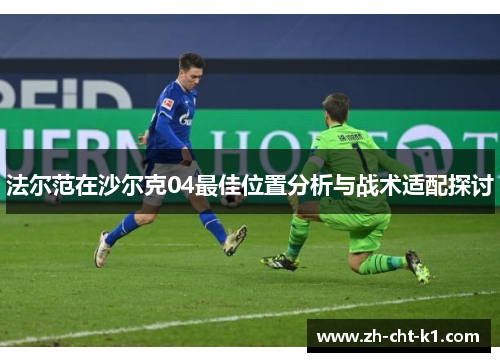 法尔范在沙尔克04最佳位置分析与战术适配探讨