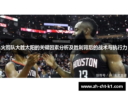 火箭队大胜太阳的关键因素分析及胜利背后的战术与执行力