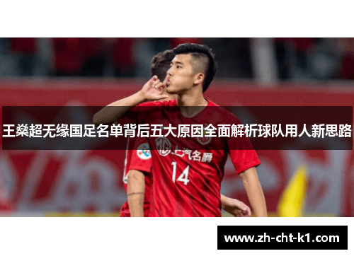 王燊超无缘国足名单背后五大原因全面解析球队用人新思路