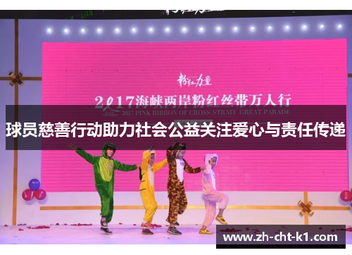 球员慈善行动助力社会公益关注爱心与责任传递