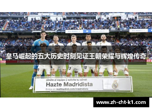 皇马崛起的五大历史时刻见证王朝荣耀与辉煌传奇