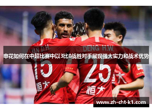 申花如何在中超比赛中以3比0战胜对手展现强大实力和战术优势