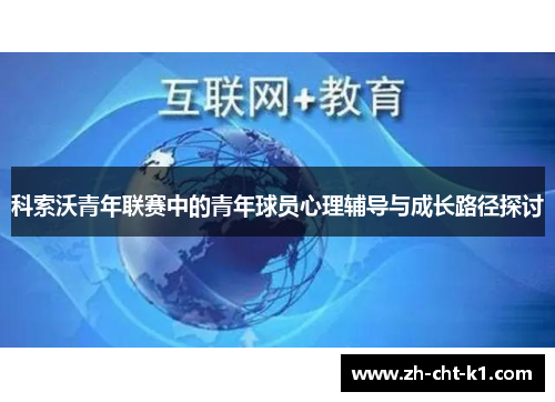 科索沃青年联赛中的青年球员心理辅导与成长路径探讨