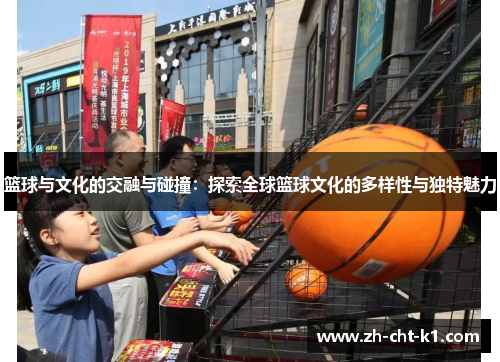 篮球与文化的交融与碰撞：探索全球篮球文化的多样性与独特魅力