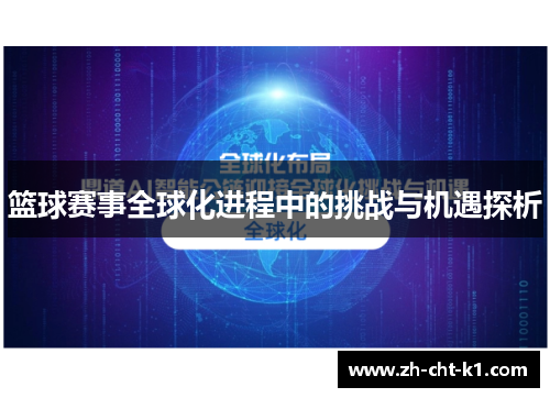篮球赛事全球化进程中的挑战与机遇探析