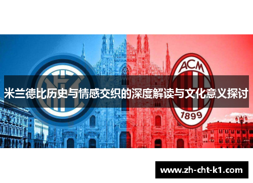 米兰德比历史与情感交织的深度解读与文化意义探讨