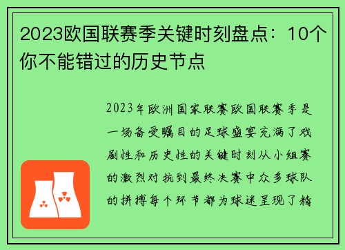 2023欧国联赛季关键时刻盘点：10个你不能错过的历史节点