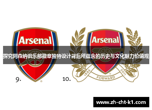 探究阿森纳俱乐部徽章独特设计背后所蕴含的历史与文化魅力价值观