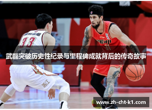 武磊突破历史性纪录与里程碑成就背后的传奇故事