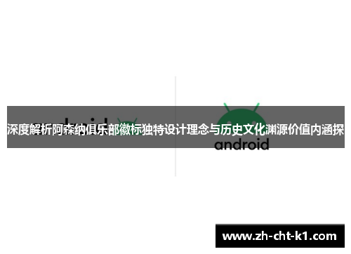 深度解析阿森纳俱乐部徽标独特设计理念与历史文化渊源价值内涵探