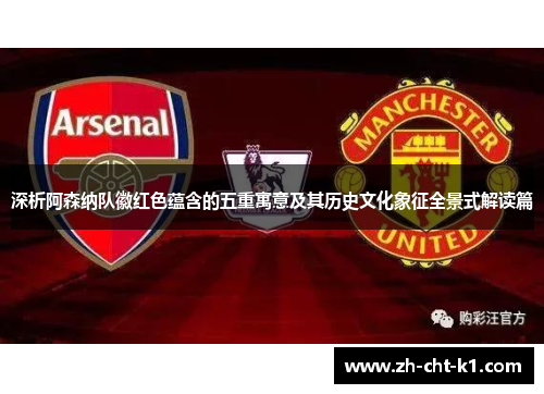 深析阿森纳队徽红色蕴含的五重寓意及其历史文化象征全景式解读篇
