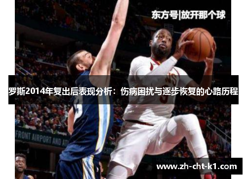 罗斯2014年复出后表现分析：伤病困扰与逐步恢复的心路历程
