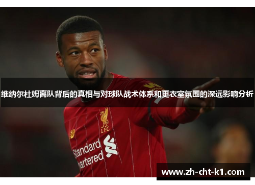 维纳尔杜姆离队背后的真相与对球队战术体系和更衣室氛围的深远影响分析