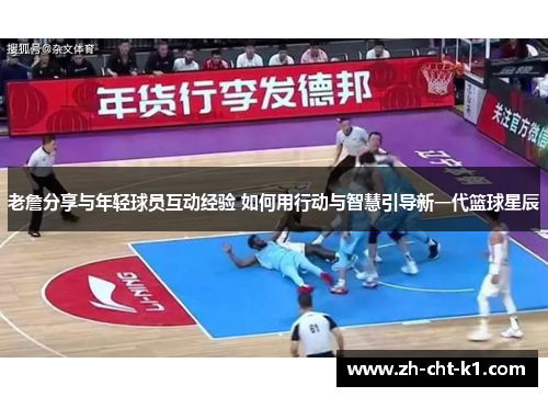 老詹分享与年轻球员互动经验 如何用行动与智慧引导新一代篮球星辰