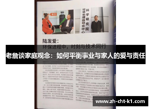 老詹谈家庭观念:如何平衡事业与家人的爱与责任 老詹谈家庭观念:如何平衡事业与家人的爱与责任