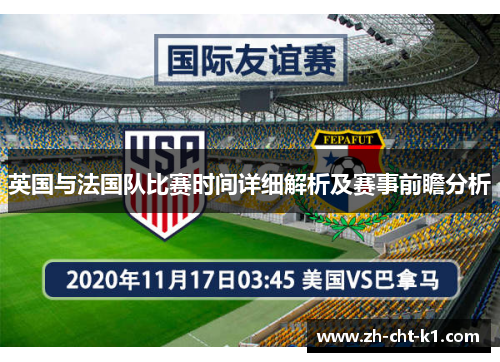 英国与法国队比赛时间详细解析及赛事前瞻分析