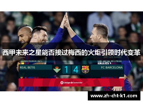 西甲未来之星能否接过梅西的火炬引领时代变革