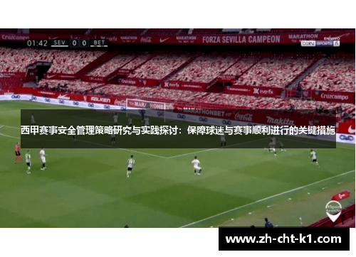 西甲赛事安全管理策略研究与实践探讨：保障球迷与赛事顺利进行的关键措施