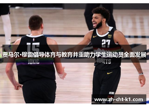 贾马尔·穆雷倡导体育与教育并重助力学生运动员全面发展