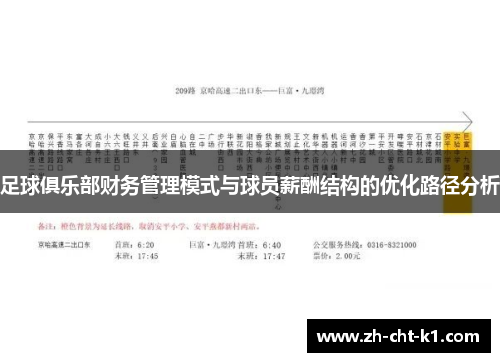 足球俱乐部财务管理模式与球员薪酬结构的优化路径分析
