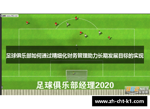 足球俱乐部如何通过精细化财务管理助力长期发展目标的实现