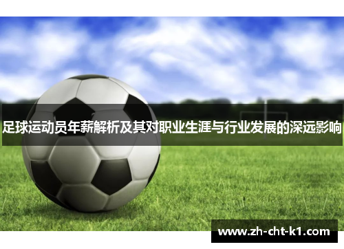 足球运动员年薪解析及其对职业生涯与行业发展的深远影响