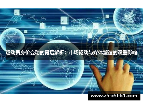 运动员身价变动的背后解析：市场驱动与媒体塑造的双重影响