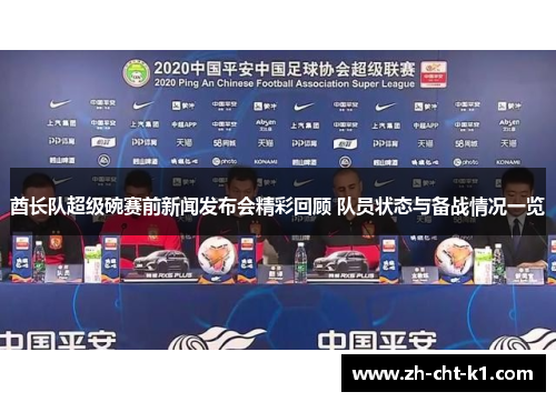 酋长队超级碗赛前新闻发布会精彩回顾 队员状态与备战情况一览