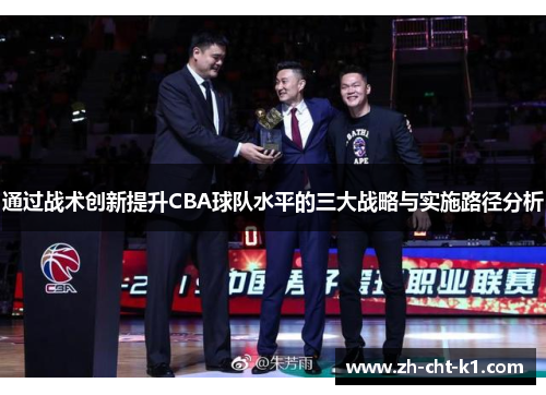 通过战术创新提升CBA球队水平的三大战略与实施路径分析