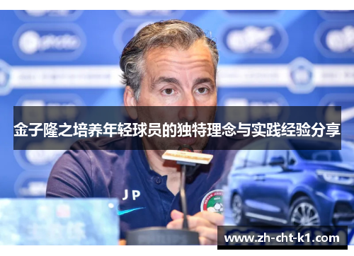 金子隆之培养年轻球员的独特理念与实践经验分享