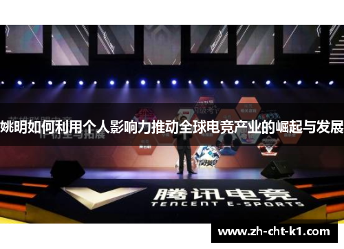姚明如何利用个人影响力推动全球电竞产业的崛起与发展