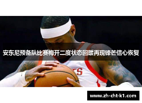 安东尼预备队比赛梅开二度状态回暖再现锋芒信心恢复 安东尼预备队比赛梅开二度状态回暖再现锋芒信心恢复