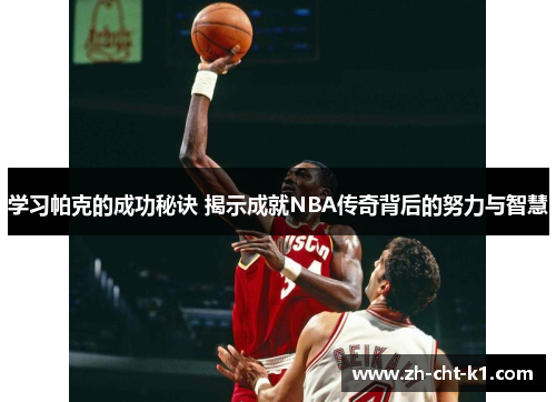 学习帕克的成功秘诀 揭示成就NBA传奇背后的努力与智慧