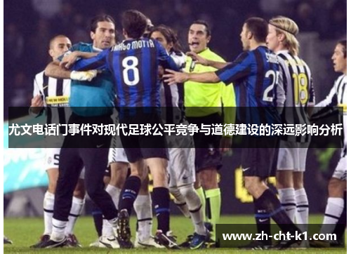尤文电话门事件对现代足球公平竞争与道德建设的深远影响分析