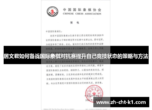 居文君如何备战国际象棋对抗赛提升自己竞技状态的策略与方法 居文君如何备战国际象棋对抗赛提升自己竞技状态的策略与方法