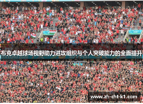布克卓越球场视野助力进攻组织与个人突破能力的全面提升