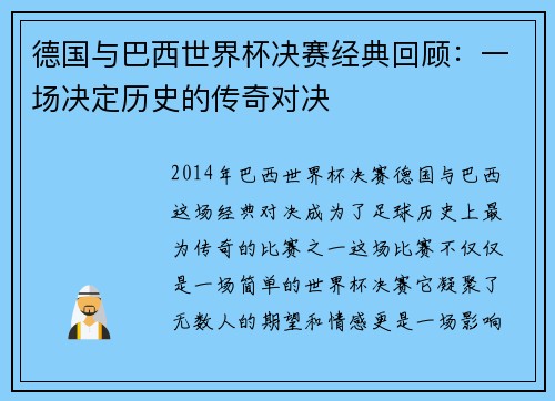 德国与巴西世界杯决赛经典回顾:一场决定历史的传奇对决 德国与巴西世界杯决赛经典回顾:一场决定历史的传奇对决