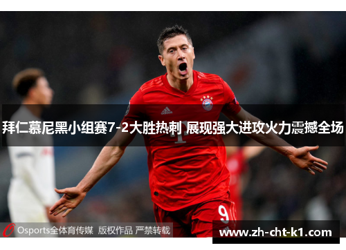 拜仁慕尼黑小组赛7-2大胜热刺 展现强大进攻火力震撼全场 拜仁慕尼黑小组赛7-2大胜热刺 展现强大进攻火力震撼全场