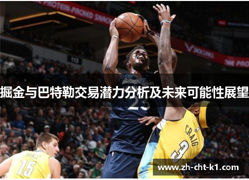 掘金与巴特勒交易潜力分析及未来可能性展望 掘金与巴特勒交易潜力分析及未来可能性展望