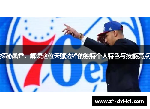探秘桑乔：解读这位天赋边锋的独特个人特色与技能亮点