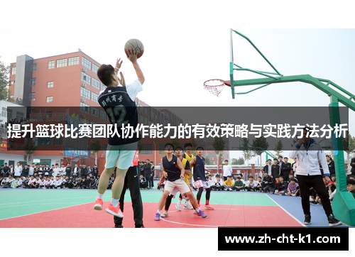 提升篮球比赛团队协作能力的有效策略与实践方法分析 提升篮球比赛团队协作能力的有效策略与实践方法分析