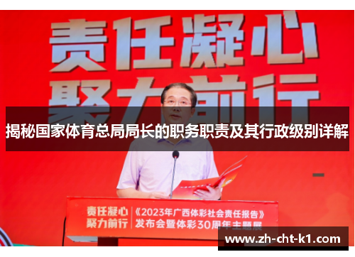 揭秘国家体育总局局长的职务职责及其行政级别详解 揭秘国家体育总局局长的职务职责及其行政级别详解