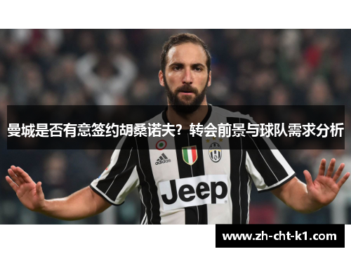 曼城是否有意签约胡桑诺夫?转会前景与球队需求分析 曼城是否有意签约胡桑诺夫?转会前景与球队需求分析