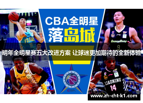 明年全明星赛五大改进方案 让球迷更加期待的全新体验