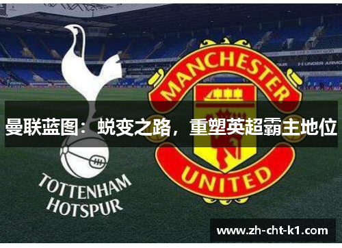 曼联蓝图:蜕变之路,重塑英超霸主地位 曼联蓝图:蜕变之路,重塑英超霸主地位