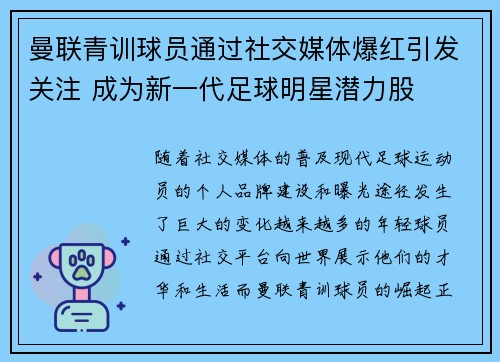 曼联青训球员通过社交媒体爆红引发关注 成为新一代足球明星潜力股 曼联青训球员通过社交媒体爆红引发关注 成为新一代足球明星潜力股