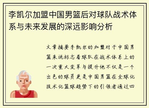 李凯尔加盟中国男篮后对球队战术体系与未来发展的深远影响分析