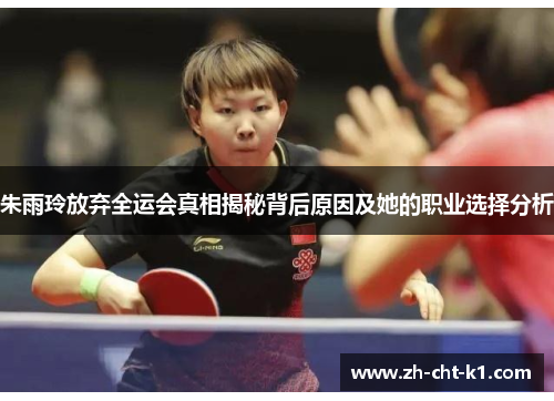 朱雨玲放弃全运会真相揭秘背后原因及她的职业选择分析 朱雨玲放弃全运会真相揭秘背后原因及她的职业选择分析