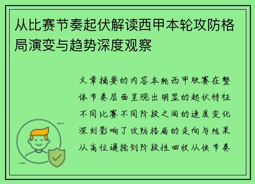从比赛节奏起伏解读西甲本轮攻防格局演变与趋势深度观察 从比赛节奏起伏解读西甲本轮攻防格局演变与趋势深度观察