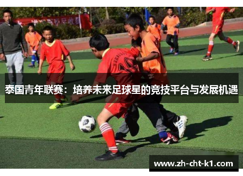 泰国青年联赛：培养未来足球星的竞技平台与发展机遇